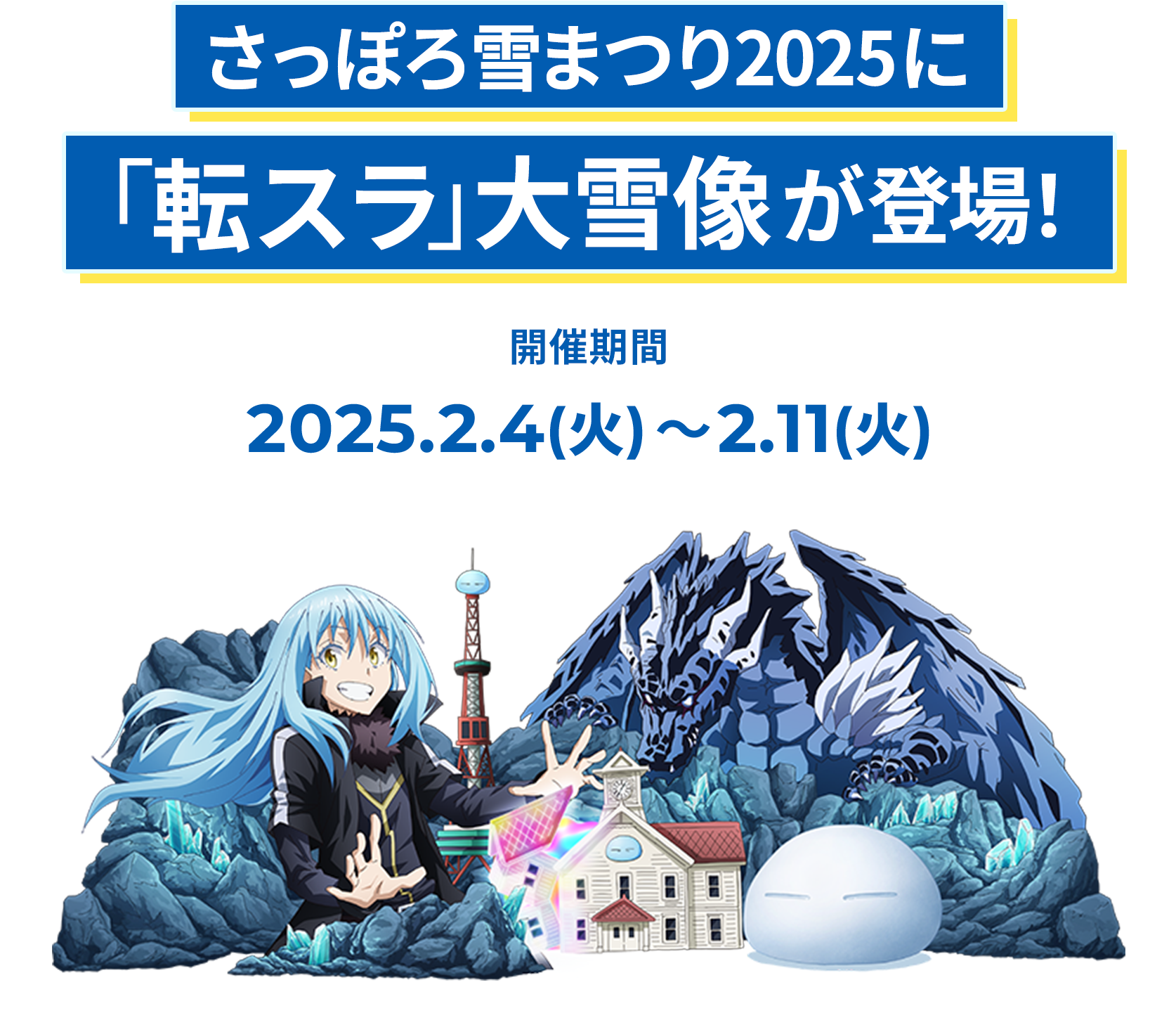 さっぽろ雪まつり2025に「転スラ」大雪像が登場！ 2025.2.4(火)〜2.11(火)